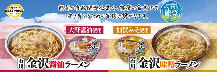 New Cup Noodles with Kanazawa Soy Sauce and Miso Now Available Nationwide